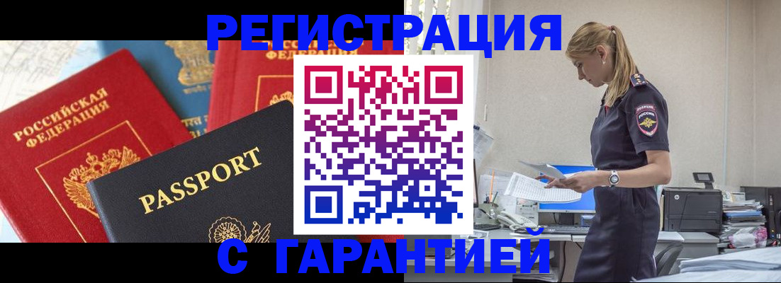 прописка гарантия в Северске